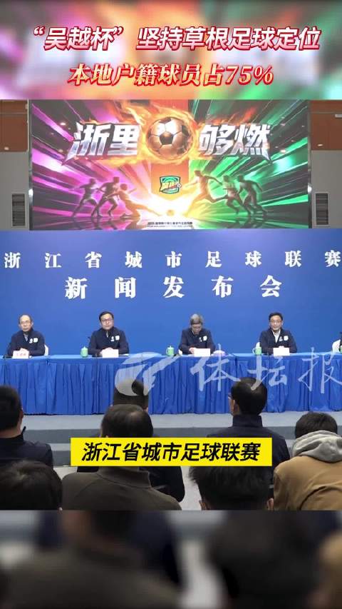 草根足球赛事报名超600人 本地户籍占比达75%